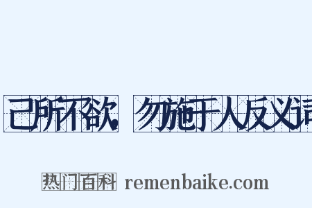 己所不欲，勿施于人反义词是什么意思的图片